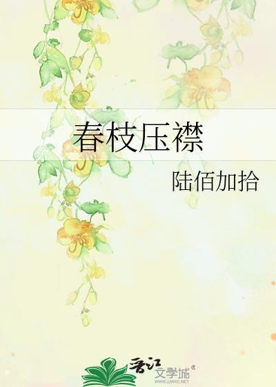 春枝压襟宋枝全文免费