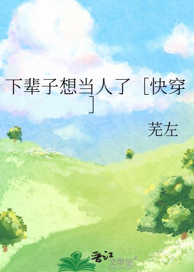 下辈子想当女生