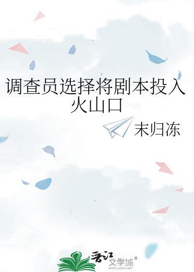 调查员选择将剧本投入火山口作者末归冻