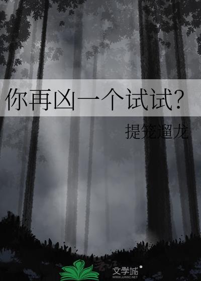 你再凶一个试试图片