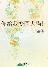 你给我变回大猫TXT百度