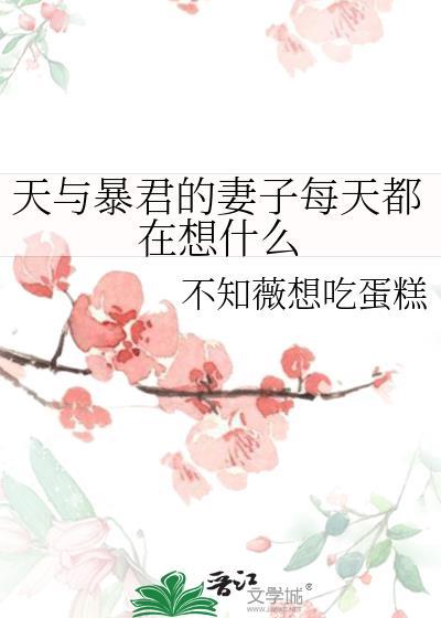 天与暴君的柔弱女朋友最新