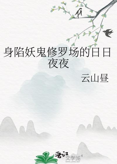 身陷妖鬼修罗场的日日夜夜作者云山昼