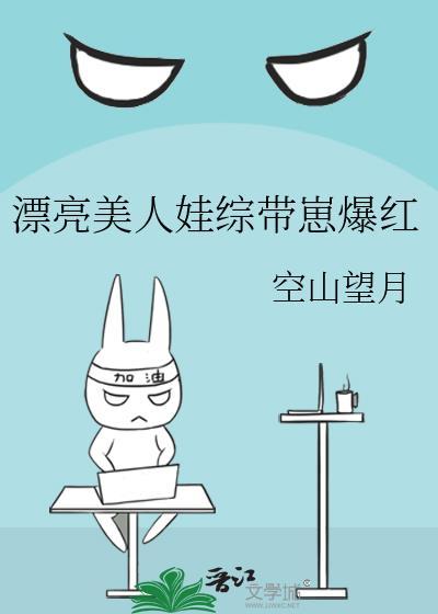 漂亮美人娃综带崽爆红最新章