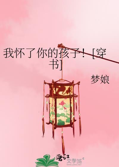 我怀了你的孩子剧情简介