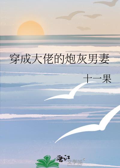 穿成大佬的炮灰男妻[穿书