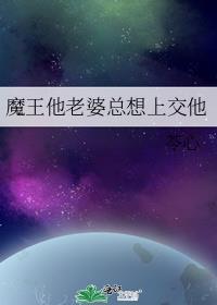 魔王老婆在外打天下
