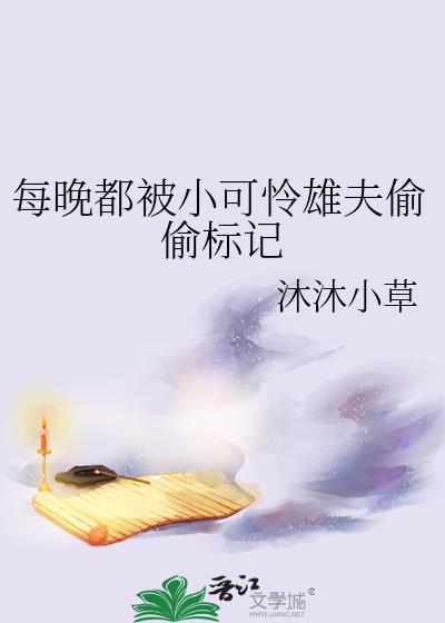 每晚都被小可怜雄夫偷偷标记姜棠