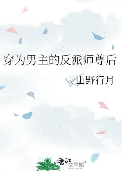 穿成男主 反派 师尊后