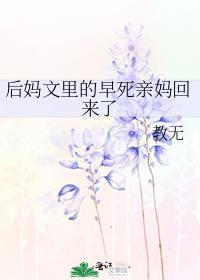 后妈文里早死亲妈回来了结局
