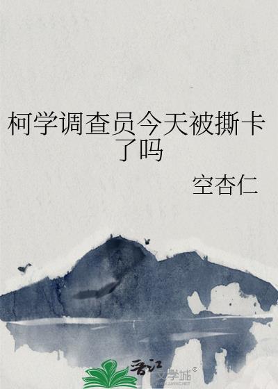 柯学验尸官 知乎