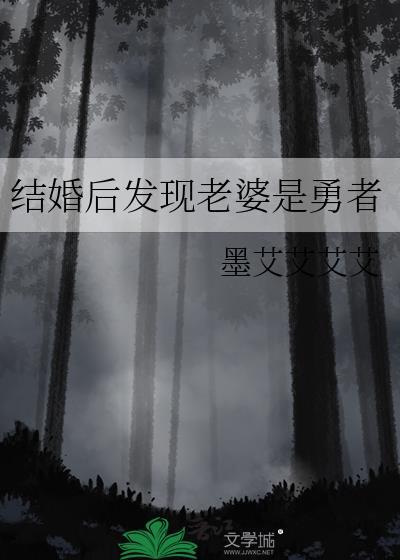 结婚后发现老婆是勇者百度