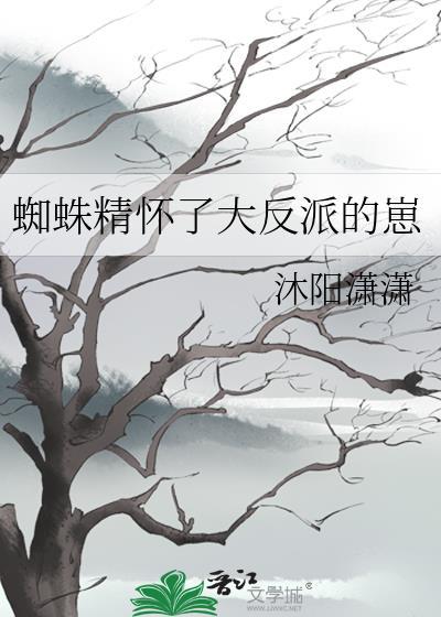 蜘蛛精产子