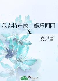 我卖特产成了娱乐圈团宠115