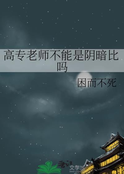 高职老师好不好