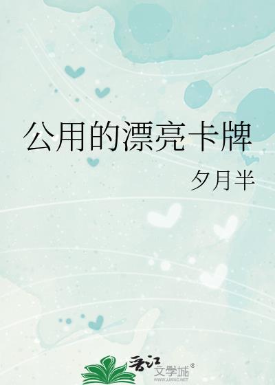 公用的漂亮卡牌 作者夕月半