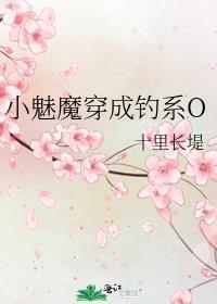 小魅魔穿成钓系o 十里长堤