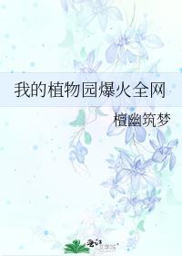 我的植物园作文300字
