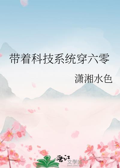 带着科技到六零免费阅读