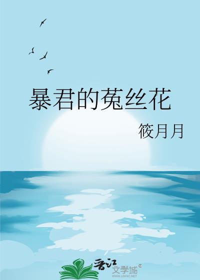 暴君的菟丝花免费阅读