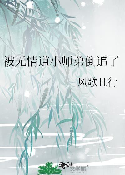 被无情道小师弟倒追了谢归结局