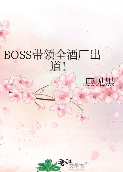 酒厂boss的千层马甲在线阅读