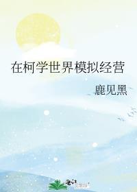 在柯学世界模拟经营 鹿见黑