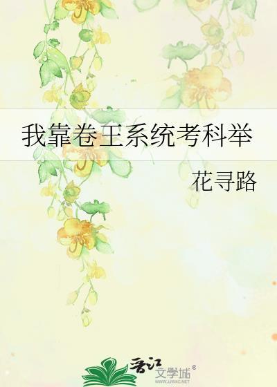 我靠卷王系统考科举by宴星临