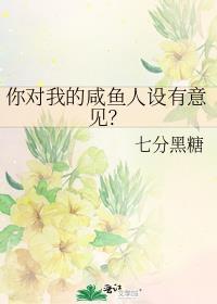 你对我的咸鱼人设有意见? 作者七分黑糖免费
