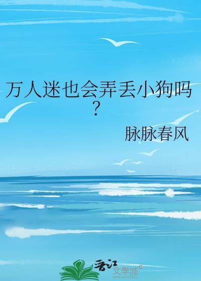 万人迷也会弄丢小狗吗资源