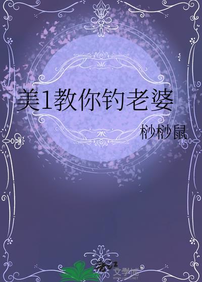 美1教你钓老婆桫桫鼠