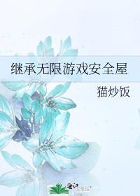 继承无限游戏安全屋甘靡结局