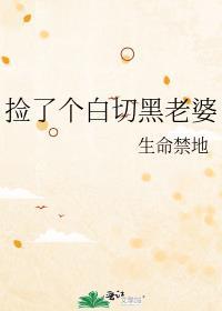 捡了个白切黑老婆gl