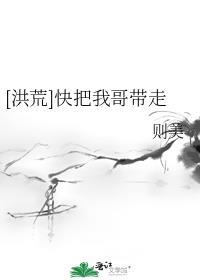 快把我哥带走有关的