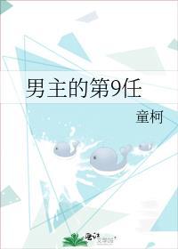男主的第9任 童柯