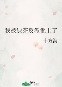 我被绿茶反派讹上了 十方海