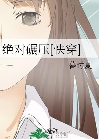 绝对碾压[快穿