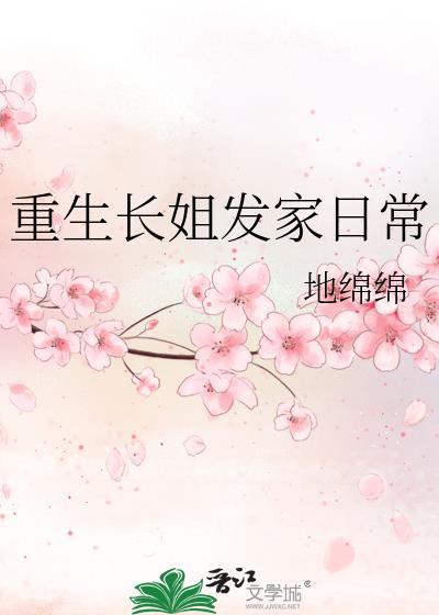 重生长姐发家日常地绵绵