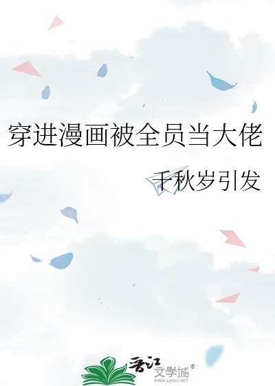 穿进漫画被全员当大佬下拉式