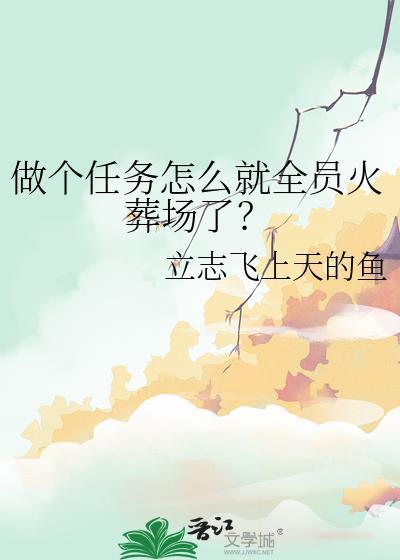 做个任务怎么就全员火葬场了免费阅读