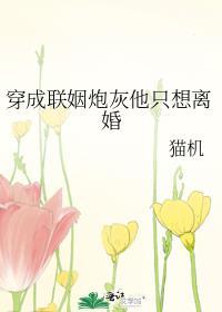 穿成炮灰的联姻娇妻