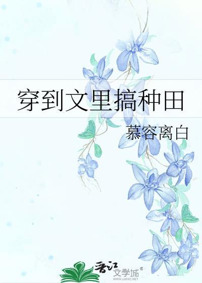 穿越到种田文里