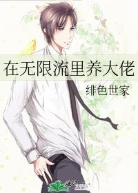 在无限流里养大佬讲什么