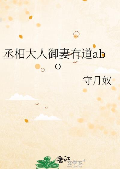 丞相大人宠妻日常全本免费