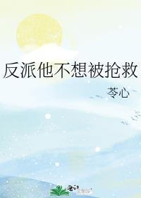 反派他不想穿书