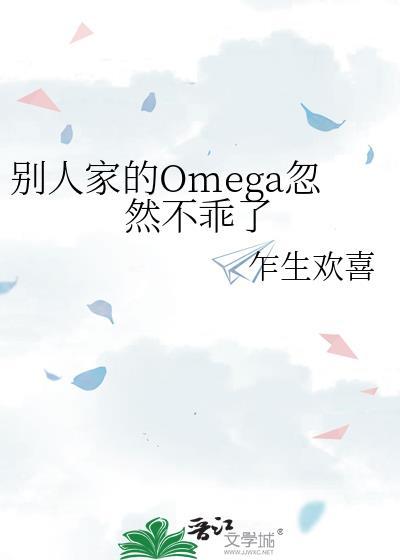 别人家的Omega忽然不乖了(乍生欢喜)