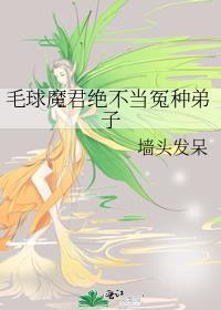 毛球师尊