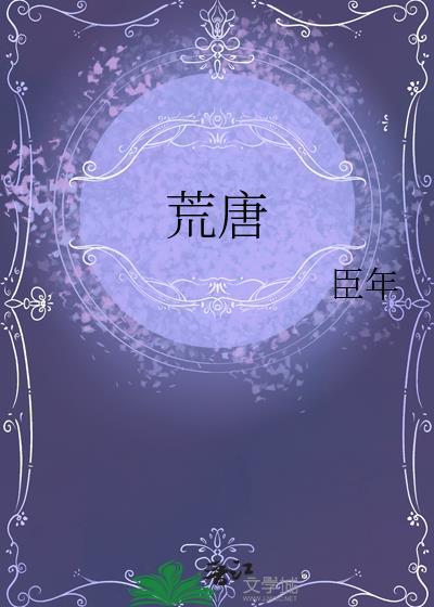 荒唐的成语