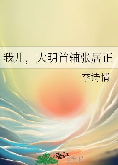 我儿大明首辅张居正讲的什么