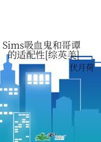 吸血鬼伯爵模拟人生